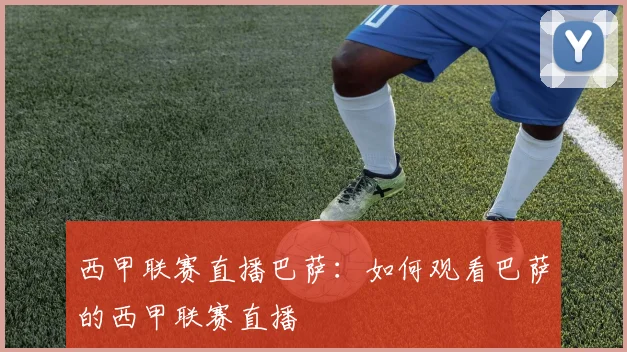 西甲联赛直播巴萨:如何观看巴萨的西甲联赛直播