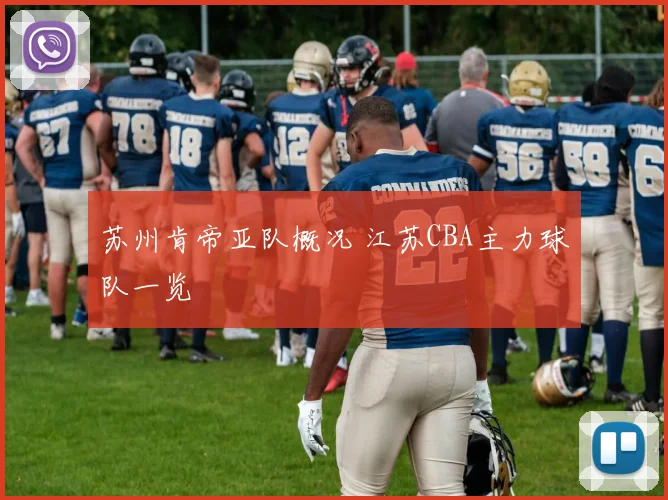 苏州肯帝亚队概况 江苏CBA主力球队一览