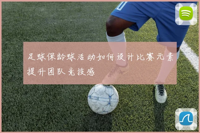 足球保龄球活动如何设计比赛元素提升团队竞技感