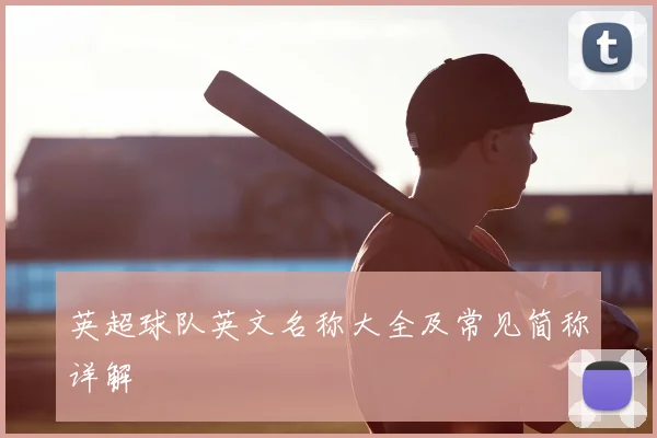英超球队英文名称大全及常见简称详解
