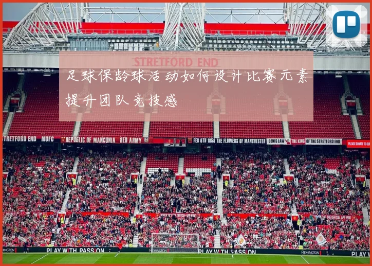 足球保龄球活动如何设计比赛元素提升团队竞技感